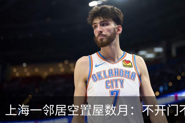 上海一邻居空置屋数月：不开门不清理！房内涌出的这幕让全楼崩溃