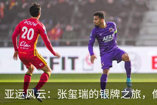 亚运风云：张玺瑞的银牌之旅，像骑上风一样飞驰