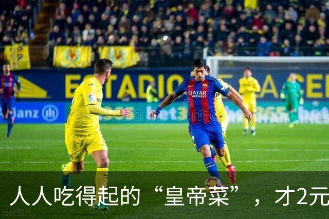 人人吃得起的“皇帝菜”，才2元一斤，常吃养心安神，错过可惜了