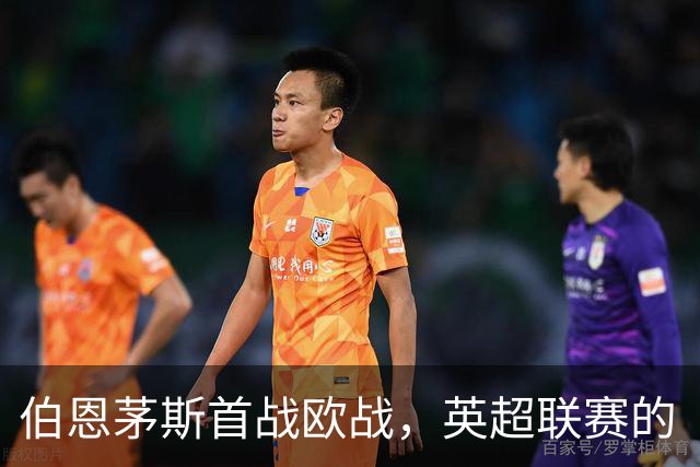 伯恩茅斯首战欧战，英超联赛的“乌鸦”终圆梦！