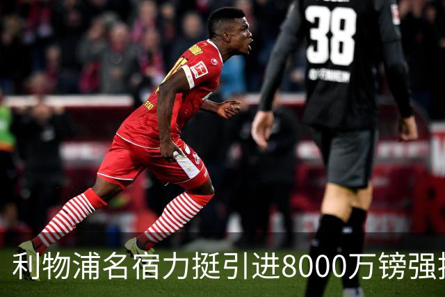 利物浦名宿力挺引进8000万镑强援 伊劳拉官宣三将归队时间