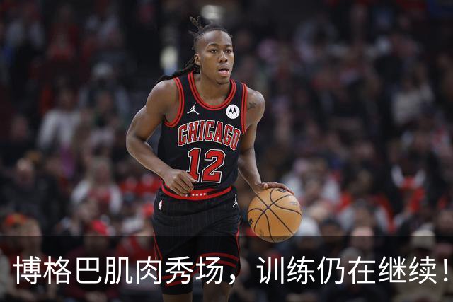 博格巴肌肉秀场，训练仍在继续！