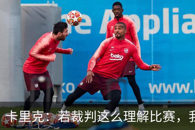 卡里克：若裁判这么理解比赛，我不确定他们是否应该参与足球