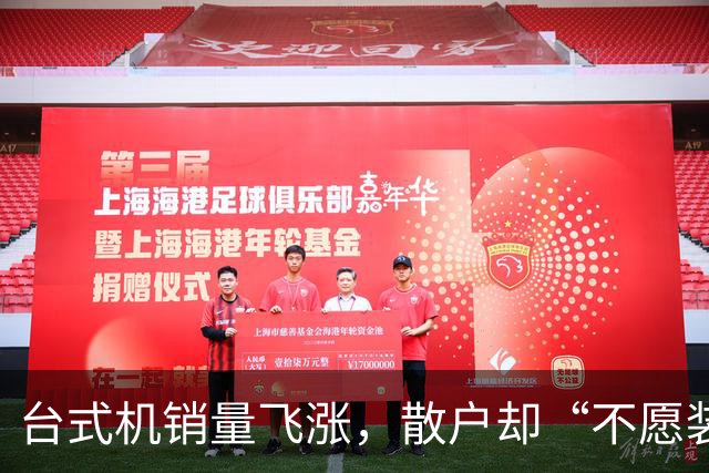 台式机销量飞涨，散户却“不愿装机”，钱怎么花的？