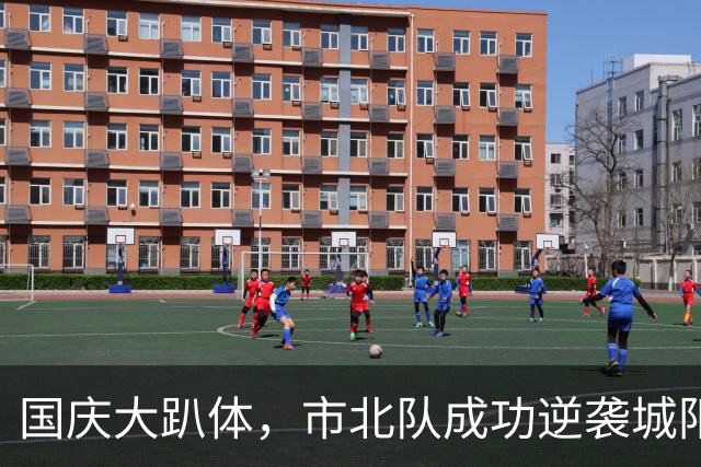 国庆大趴体，市北队成功逆袭城阳队，足球热情再提升！