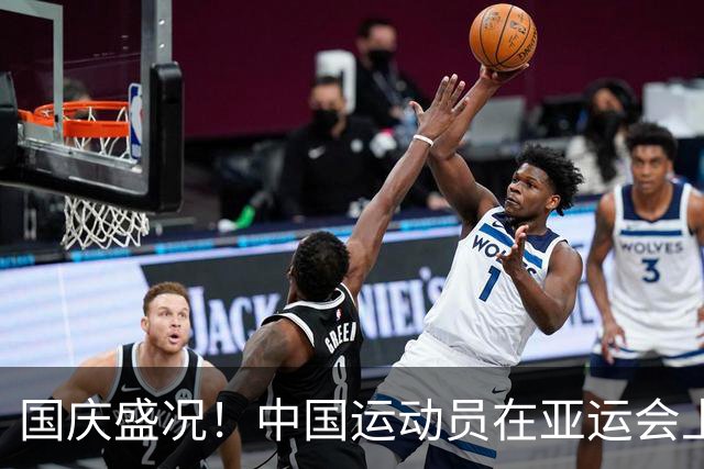 国庆盛况！中国运动员在亚运会上大放异彩