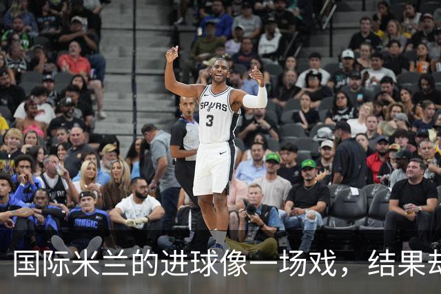 国际米兰的进球像一场戏，结果却给了反派角色一刀！
