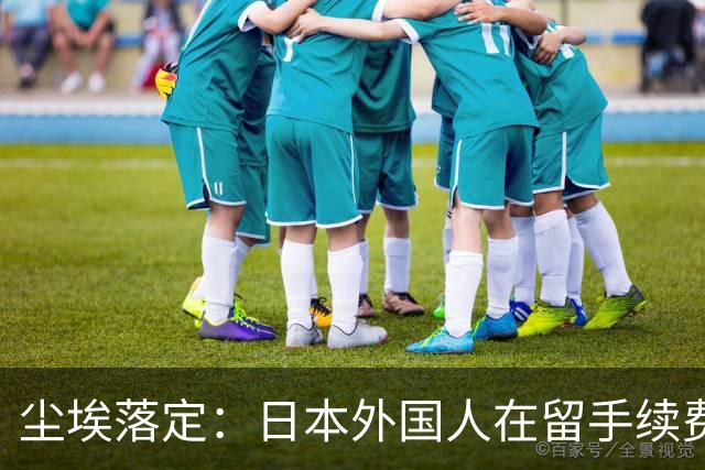 尘埃落定：日本外国人在留手续费全面上涨，10月起正式执行