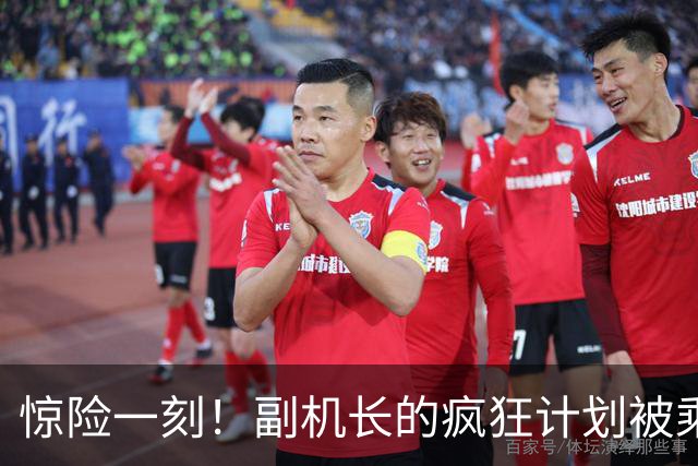 惊险一刻！副机长的疯狂计划被乘客协作打破