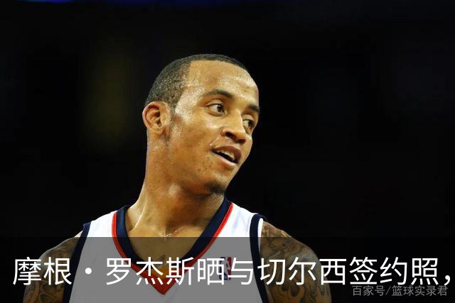 摩根·罗杰斯晒与切尔西签约照，照片显示球员新赛季将穿17号