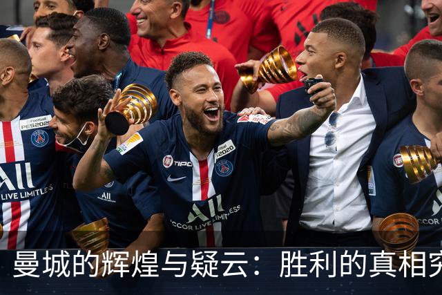 曼城的辉煌与疑云：胜利的真相究竟是什么？
