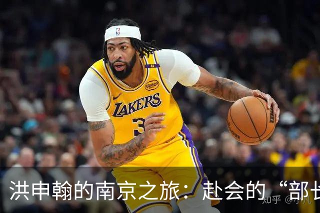 洪申翰的南京之旅：赴会的“部长”背后的小故事