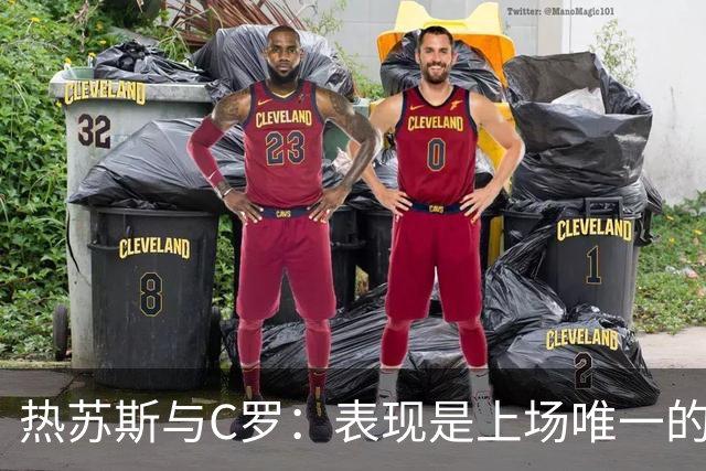 热苏斯与C罗：表现是上场唯一的通行证