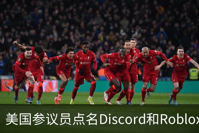 美国参议员点名Discord和Roblox：凭什么躲进仲裁？