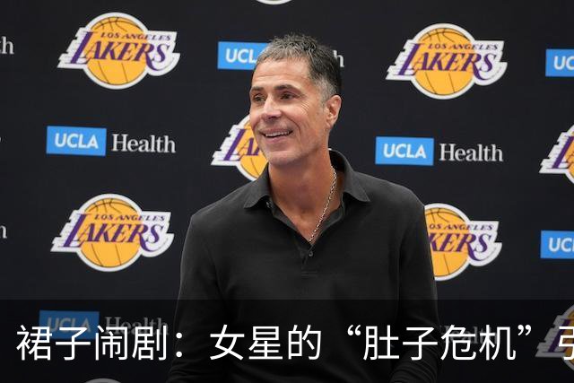 裙子闹剧：女星的“肚子危机”引发好戏一场！