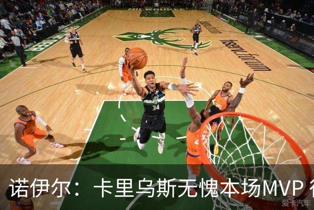 诺伊尔：卡里乌斯无愧本场MVP 很高兴能够重返盖尔森基兴