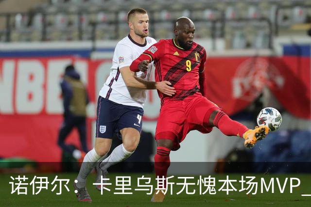 诺伊尔：卡里乌斯无愧本场MVP 很高兴能够重返盖尔森基兴