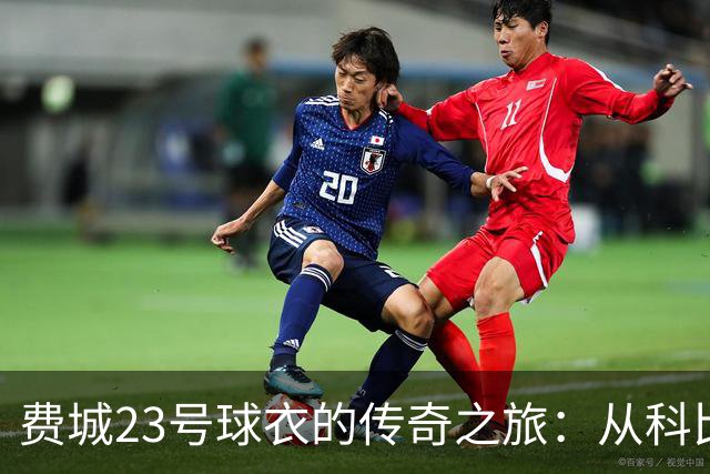 费城23号球衣的传奇之旅：从科比的爸爸到勒布朗！