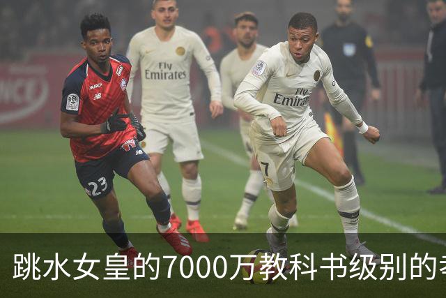 跳水女皇的7000万教科书级别的孝顺，惊呆众人