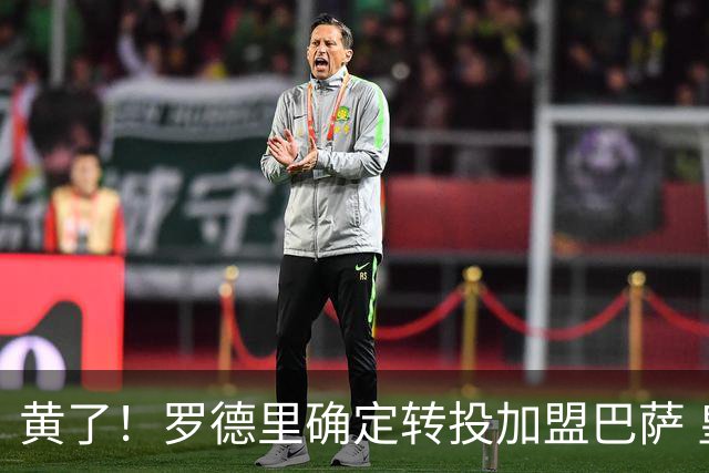 黄了！罗德里确定转投加盟巴萨 皇马屡次压价穆帅震惊